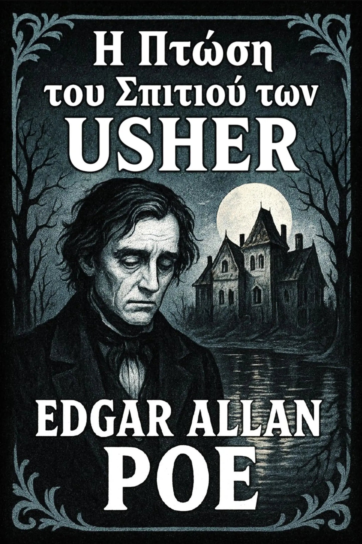 Greek book cover for 'Η Πτώση του Σπιτιού των Usher' by Edgar Allan Poe, featuring a dark gothic illustration of a man's portrait, a haunted house under a full moon, and white text on a black background.