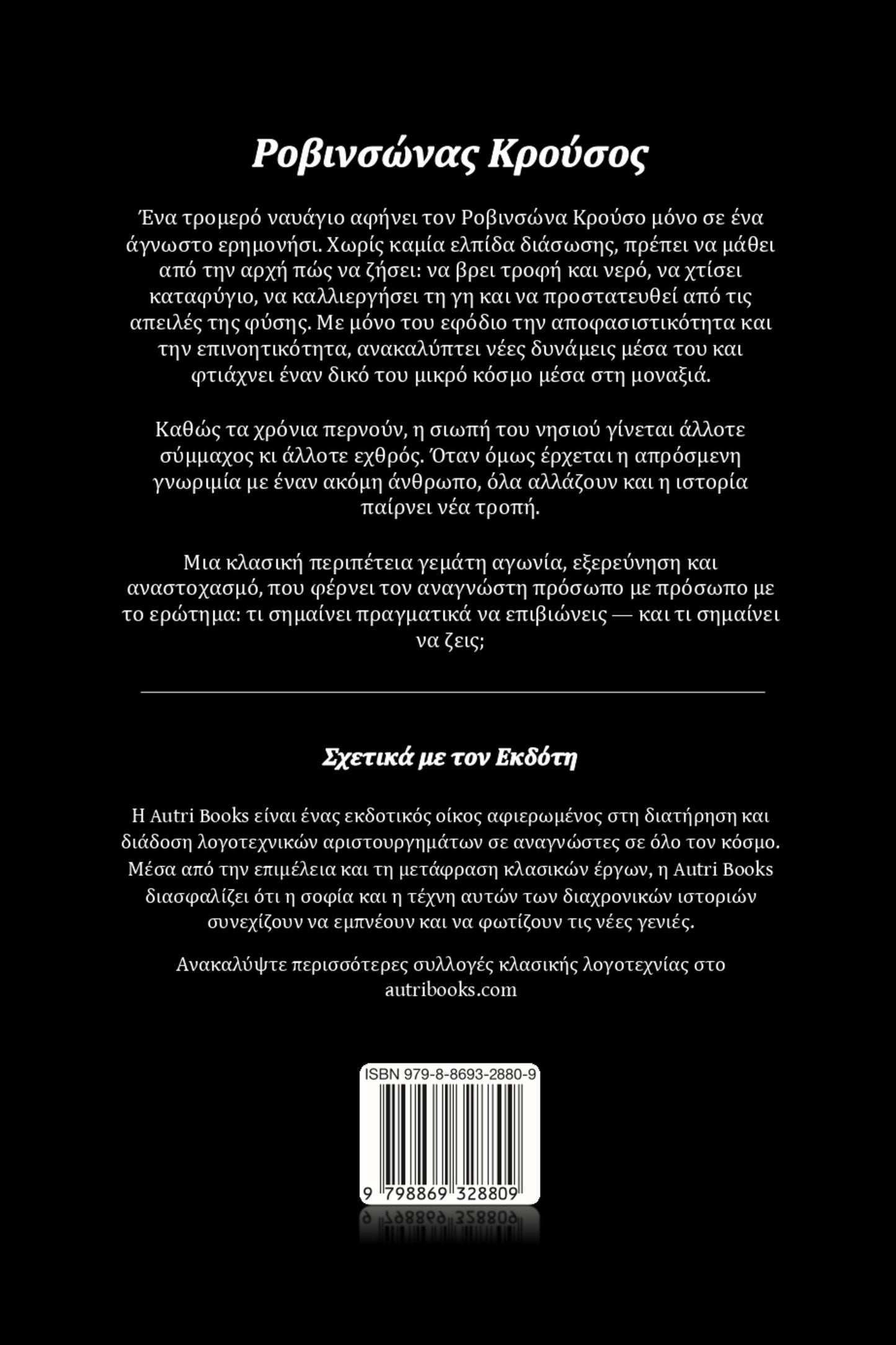 Back cover of Ροβινσώνας Κρούσος with text in greek and a barcode on a black background