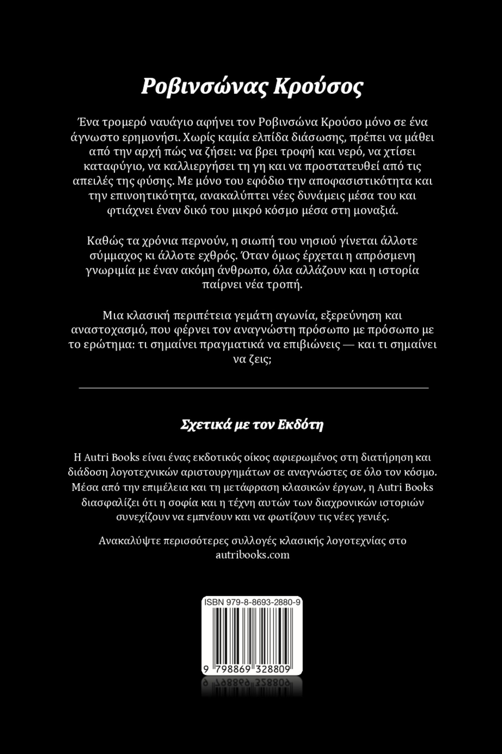 Back cover of Ροβινσώνας Κρούσος with text in greek and a barcode on a black background