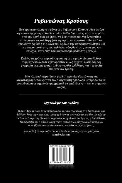 Back cover of Ροβινσώνας Κρούσος with text in greek and a barcode on a black background