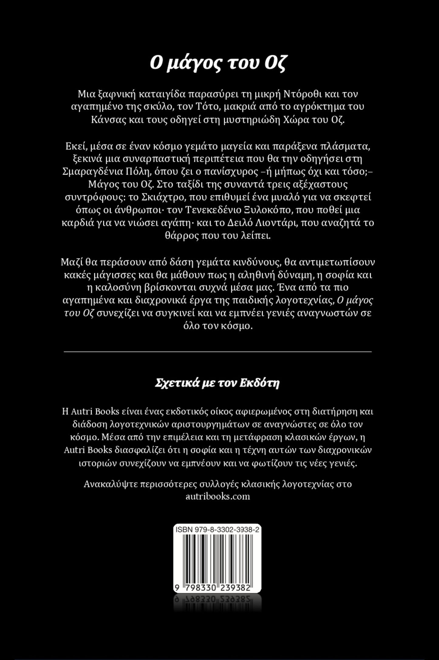Back book cover of Ο μάγος του Οζ with text and a barcode on a black background