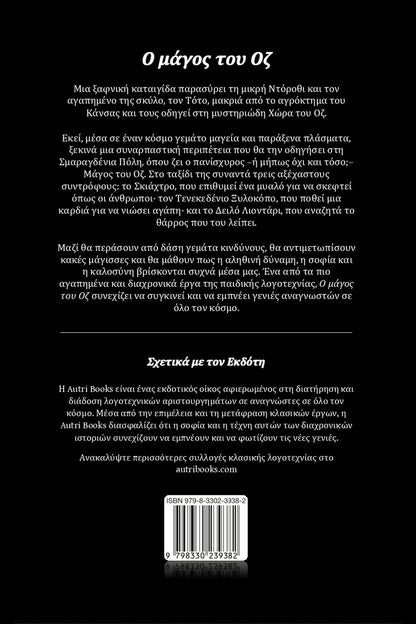 Back book cover of Ο μάγος του Οζ with text and a barcode on a black background