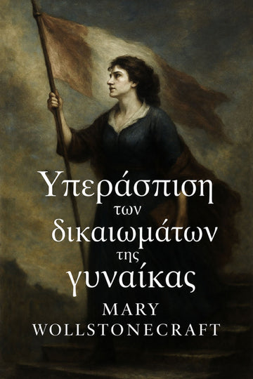 Book cover of 'Υπεράσπιση των δικαιωμάτων της γυναίκας' by Mary Wollstonecraft with a woman holding a flag.