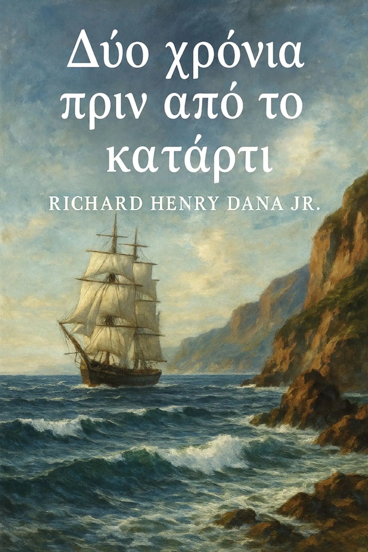 Book cover for 'Δύο χρόνια πριν από το κατάρτι' by Richard Henry Dana Jr., featuring a classical sailing ship on a stormy blue sea with rocky cliffs under a cloudy sky.