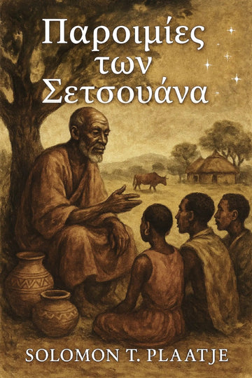 Book cover for 'Παροιμίες των Σετσουάνα' by Solomon T. Plaatje, featuring a sepia-toned illustration of a man speaking to three children outdoors under a tree.