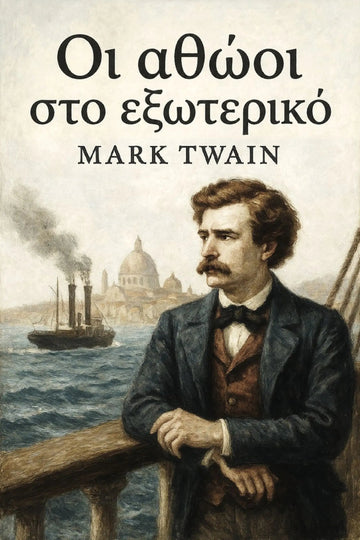 Book cover for 'Οι αθώοι στο εξωτερικό' by Mark Twain, featuring a sepia-toned portrait of Mark Twain leaning on a ship's railing with a steamboat and domed building in the background.