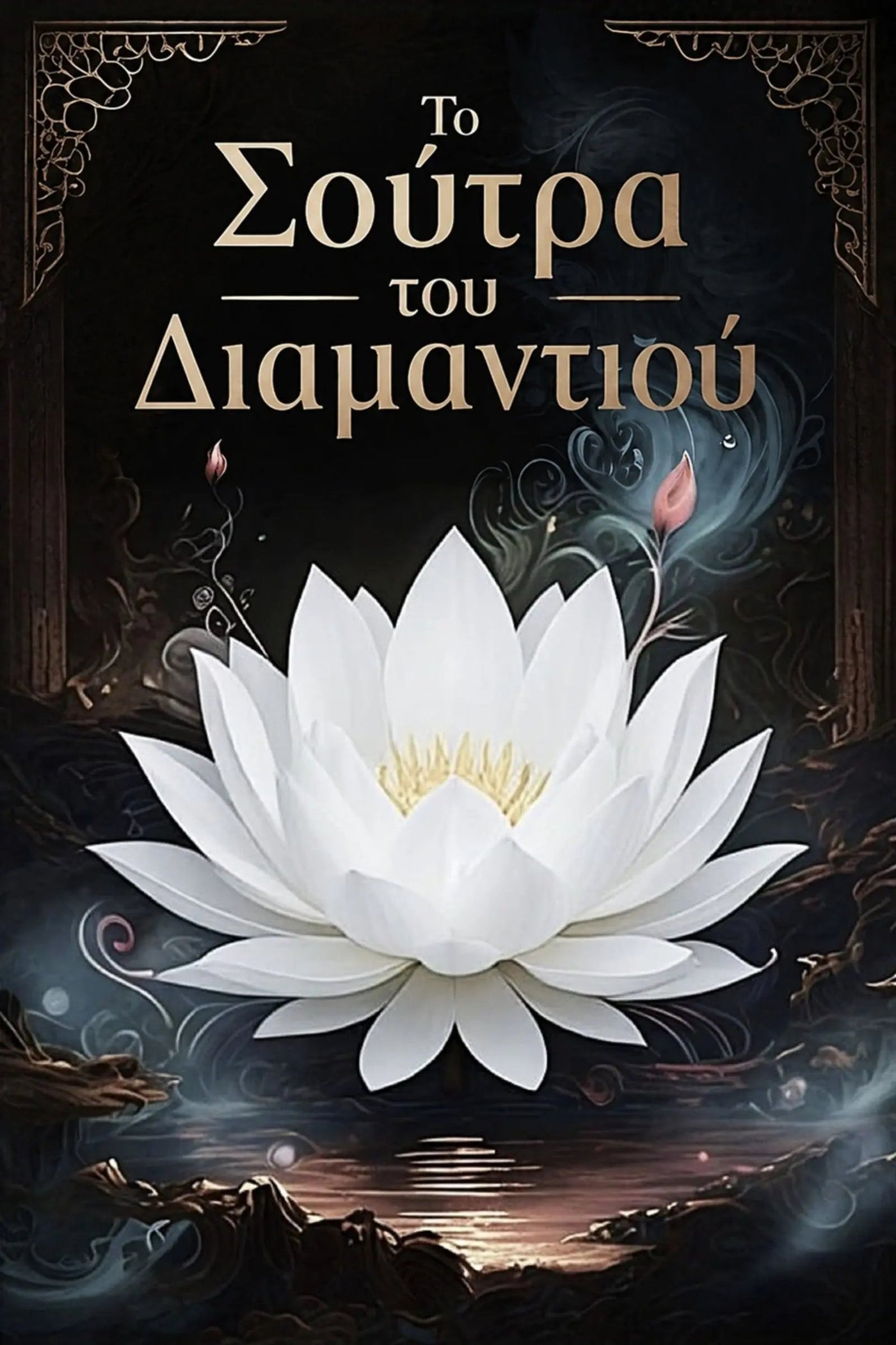A dark fantasy-style cover design for 'Το Σούτρα του Διαμαντιού' featuring a large white lotus flower with a yellow center floating above a reflective water surface. 