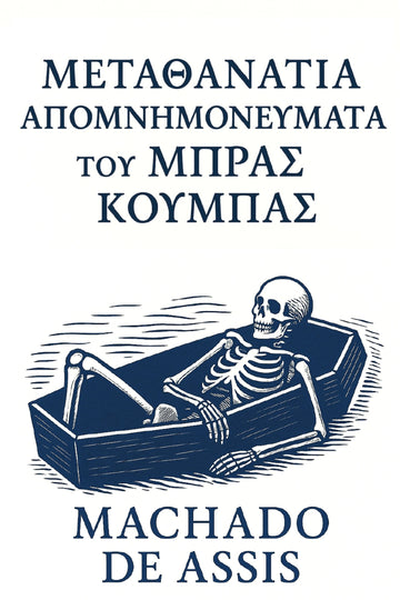 Book cover for 'Μεταθανάτια Απομνημονεύματα του Μπρας Κούμπας' with skeleton in coffin