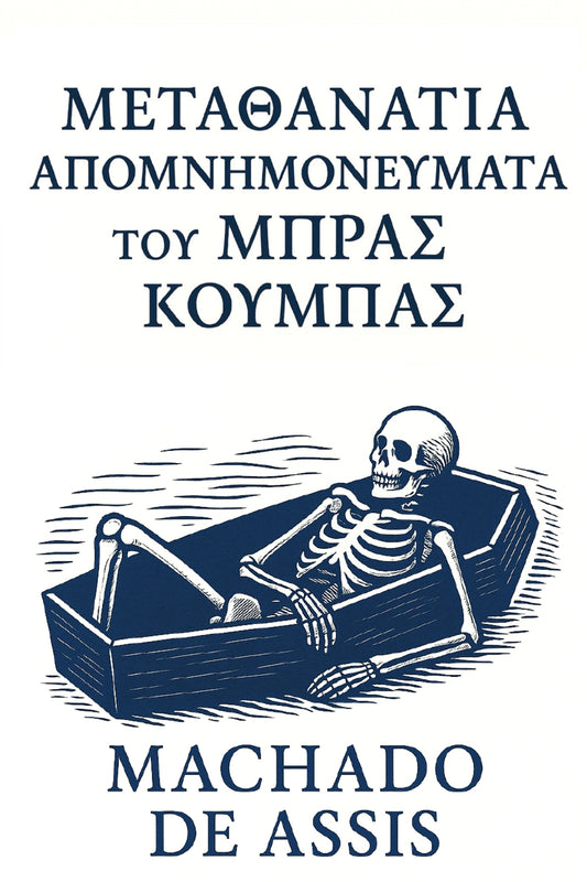 Μεταθανάτια Απομνημονεύματα του Μπρας Κούμπας (Greek Edition)