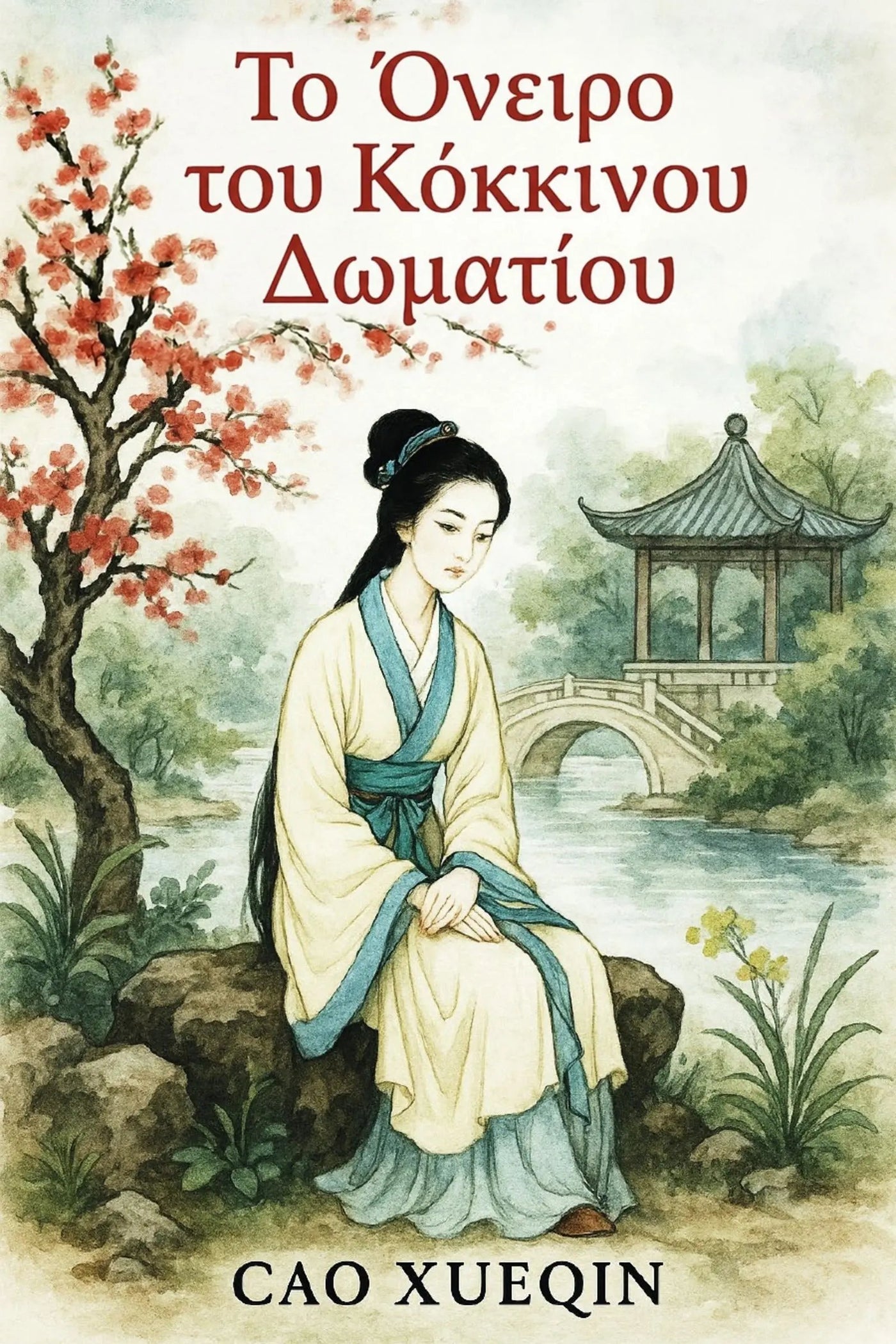 Book cover for 'Το Όνειρο του Κόκκινου Δωματίου' by Cao Xueqin, featuring an illustration of a woman in traditional Chinese attire sitting by a river with a pavilion and cherry blossoms in the background.