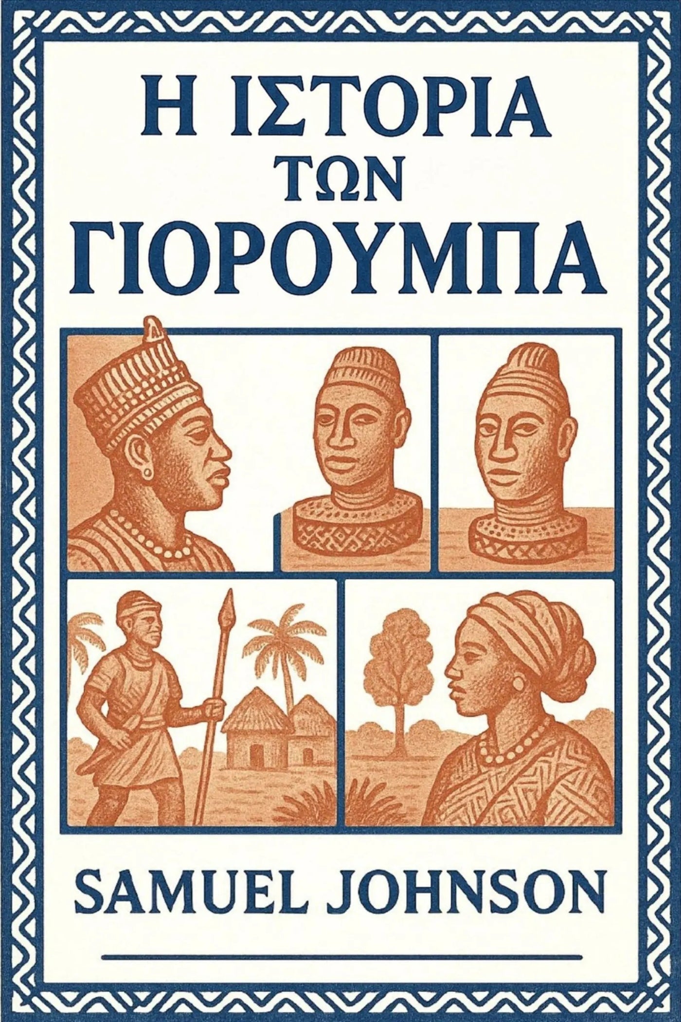 Book cover for 'Η Ιστορία των Γιορούμπα' by Samuel Johnson, featuring a cream background, dark blue border and title text, and sepia-toned illustrations of historical figures and scenes.