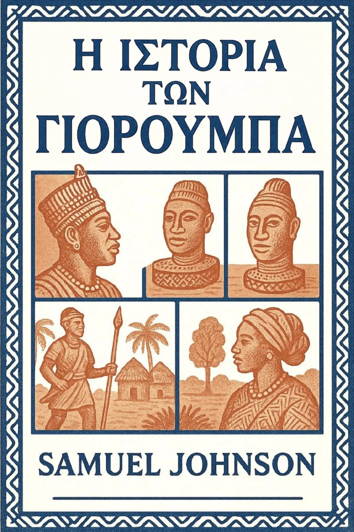 Book cover for 'Η Ιστορία των Γιορούμπα' by Samuel Johnson, featuring a cream background, dark blue border and title text, and sepia-toned illustrations of historical figures and scenes.