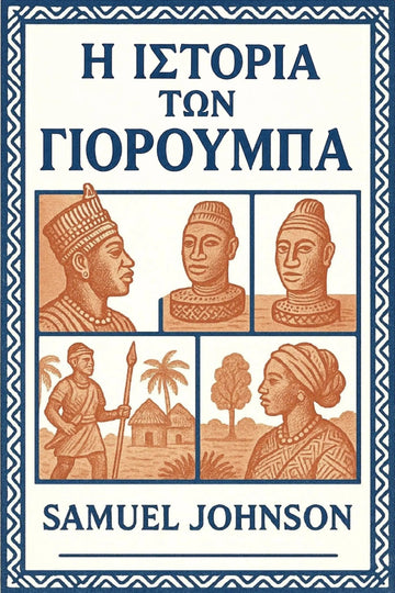 Book cover for 'Η Ιστορία των Γιορούμπα' by Samuel Johnson, featuring a cream background, dark blue border and title text, and sepia-toned illustrations of historical figures and scenes.