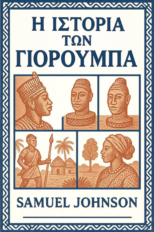 Book cover for 'Η Ιστορία των Γιορούμπα' by Samuel Johnson, featuring a cream background, dark blue border and title text, and sepia-toned illustrations of historical figures and scenes.