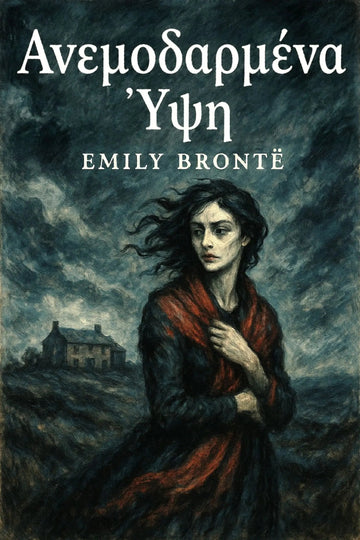 Book cover for Emily Bronté's 'Ανεμοδαρμένα Ύψη' featuring a dark, painterly illustration of a woman in a red shawl against a stormy sky, with the title and author name in white text at the top.