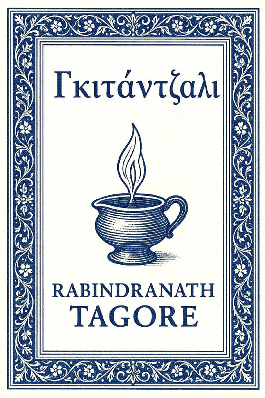 Book cover for 'Γκιτάντζαλι' featuring a cream-colored background with a blue ornate border, a central illustration of a lit oil lamp.