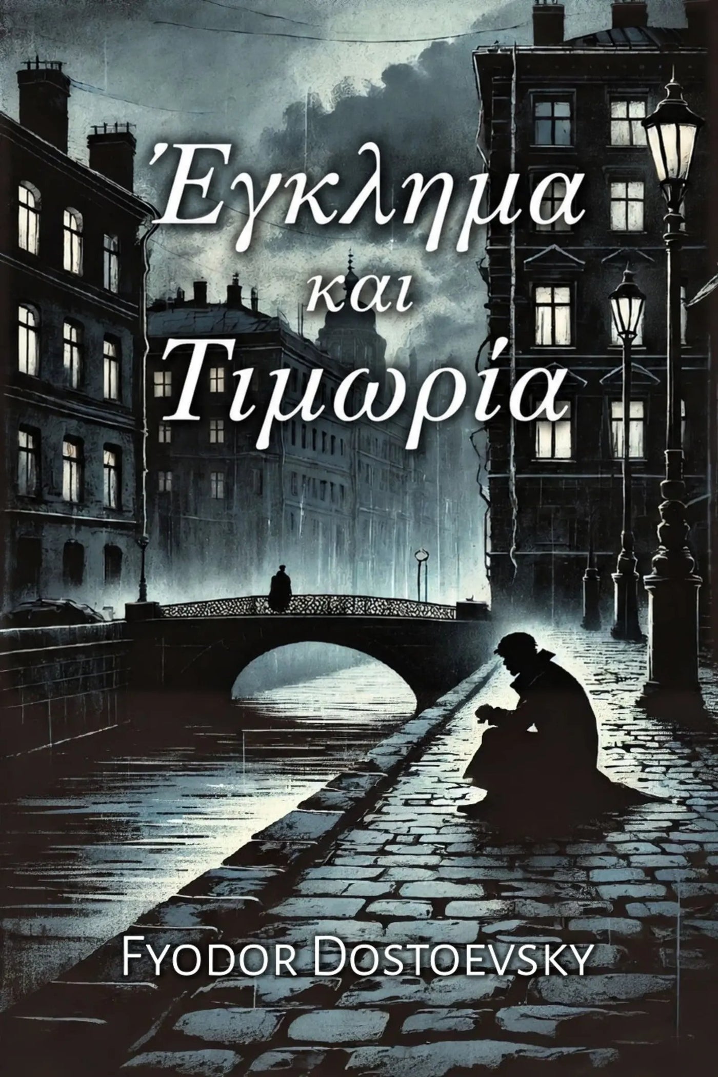 Book cover for 'Έγκλημα και Τιμωρία' by Fyodor Dostoevsky, featuring a moody, dark blue-toned illustration of a European canal street with lit windows, a bridge, and a seated figure in the foreground.