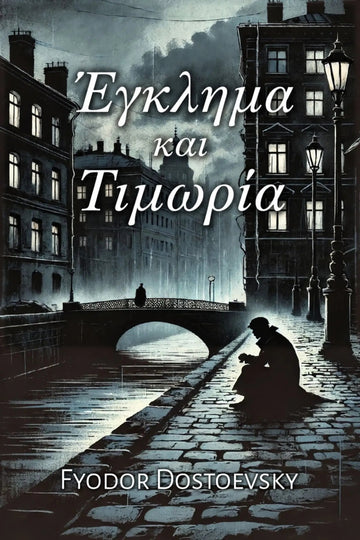 Book cover for 'Έγκλημα και Τιμωρία' by Fyodor Dostoevsky, featuring a moody, dark blue-toned illustration of a European canal street with lit windows, a bridge, and a seated figure in the foreground.