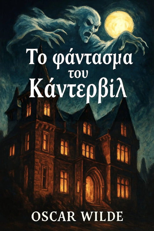 Book cover for 'Το φάντασμα του Κάντερβιλ' by Oscar Wilde, featuring a dark gothic mansion with glowing windows under a full moon and a ghostly figure.