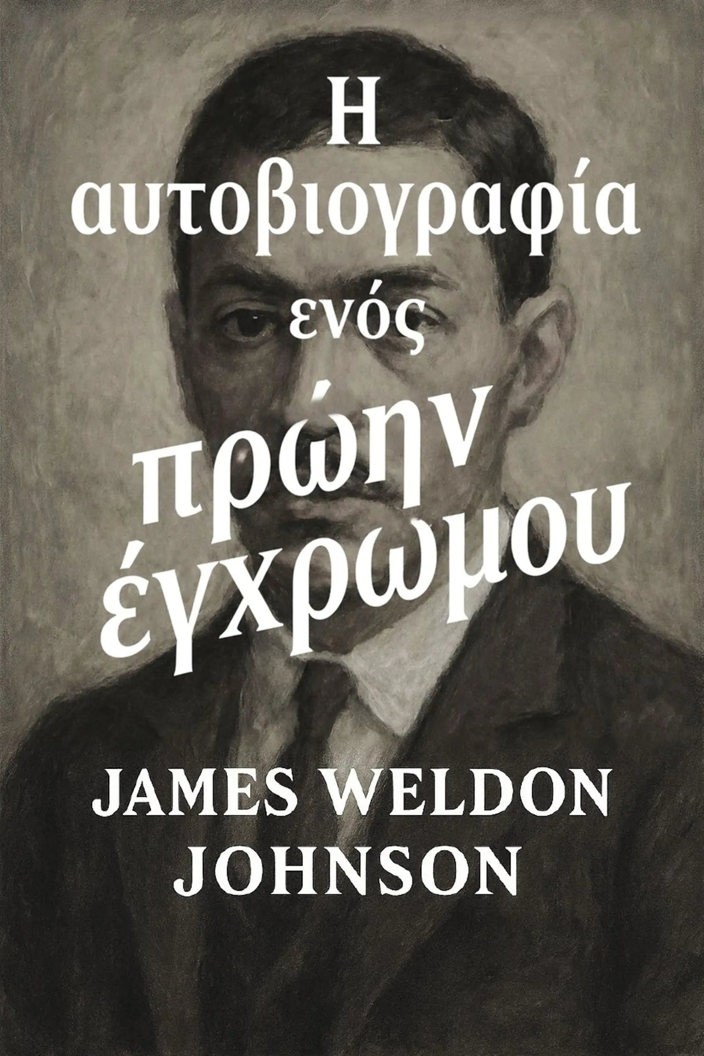 Book cover for 'Η αυτοβιογραφία ενός πρώην έγχρωμου' by James Weldon Johnson, featuring a sepia-toned portrait of the author with white Greek text overlaid.
