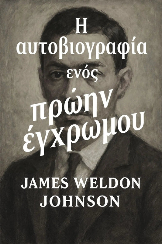 Book cover for 'Η αυτοβιογραφία ενός πρώην έγχρωμου' by James Weldon Johnson, featuring a sepia-toned portrait of the author with white Greek text overlaid.