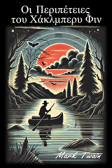 A stylized illustrated book cover of 'Οι Περιπέτειες του Χάκλμπερυ Φιν' featuring a silhouetted person in a canoe on a lake at sunset, with pine trees, mountains, birds, and a large red-orange sun in the sky. 