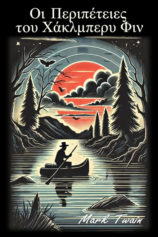 A stylized illustrated book cover of 'Οι Περιπέτειες του Χάκλμπερυ Φιν' featuring a silhouetted person in a canoe on a lake at sunset, with pine trees, mountains, birds, and a large red-orange sun in the sky. 