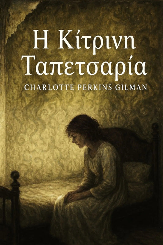 Book cover for 'Η Κίτρινη Ταπετσαρία' by Charlotte Perkins Gilman, featuring a sepia-toned illustration of a woman sitting on a bed in a dimly lit room, with the title and author name in white text.